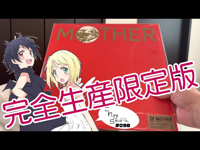 アナログレコード】MOTHERの限定アナログ盤！これはかっこいいぞ