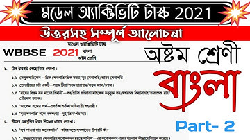 class 8 model activity task bengali part 2 2021 answer | মডেল অ্যাক্টিভিটি টাস্ক 2021| Class 8 |