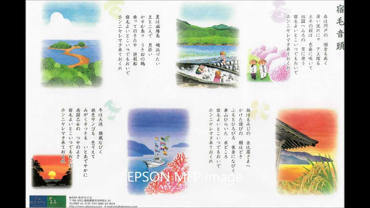 宿毛音頭 城之内早苗 Youtube