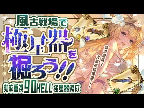 極星器を掘ろう!風古戦場90ヘルオススメ編成5選!【解説付き】【グラブル】【グランブルーファンタジー】