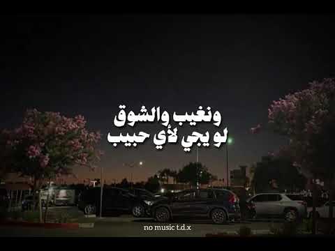 ونروح ونسيب ونقول محصلش نصيب ونغيب والشوق لو يجي لأي حبيب