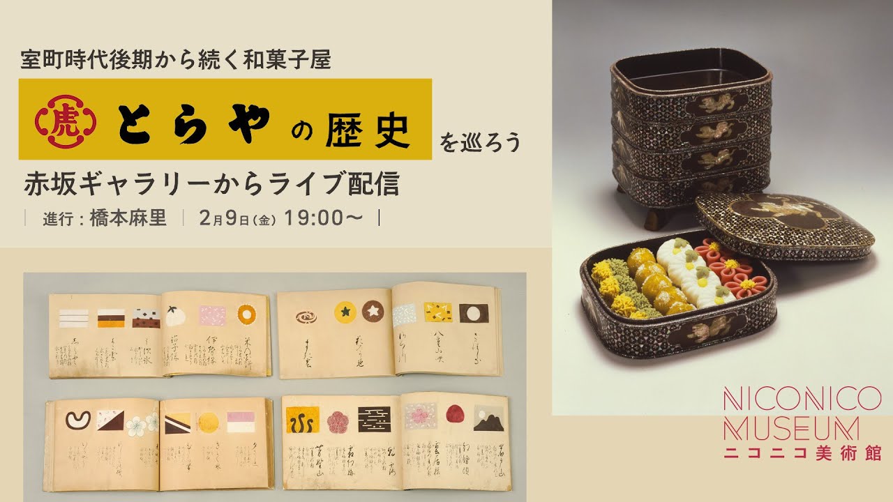【専門家と巡る「とらや」】室町時代から続く和菓子屋の歴史（進行：橋本麻里）【ニコニコ美術館 in 虎屋 赤坂ギャラリー】