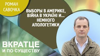 Выборы в Америке, війна в Україні и немного апологетики | гость эфира Роман Савочка