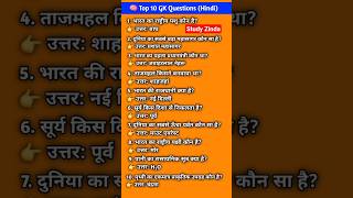 Interesting Top 10 GK Questions|GK Questions ✍️|GK Question and Answer #gk​ #gkfacts​ #gkinhindi​🤓💯