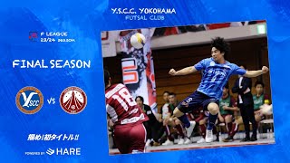 【フットサル１部】 ファイナルシーズン「Y.S.C.C.横浜 vs フウガドールすみだ」