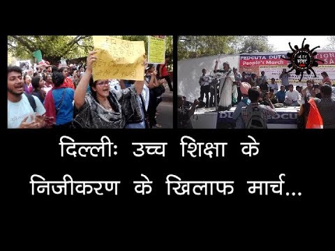 दिल्लीः उच्च शिक्षा के निजीकरण के ख़िलाफ़ मार्च ll Jantar Mantar Live