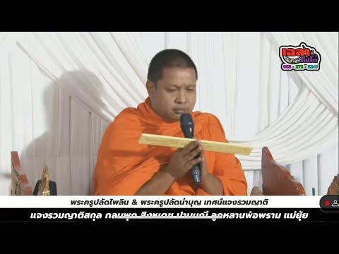 พิธิภัทร เฉลาโฟโต้พระครูปลัดไพลินพระครูปลัดนำบุญเทศน์แจงรวมญาติตระกูลกลมพุก,สิ พระครูปลัดไพลิน&พระครูปลัดนำบุญ เทศน์แจงรวมญาติ ตระกูล กลมพุก,สิงหเดช,ปานมณี อ.เมือง จ.พิษณุโลก