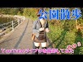 らんちゃん公園に行く/YouTubeライブ中を撮影してみた /パート3