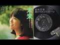 岩崎宏美 夏からのメッセージ