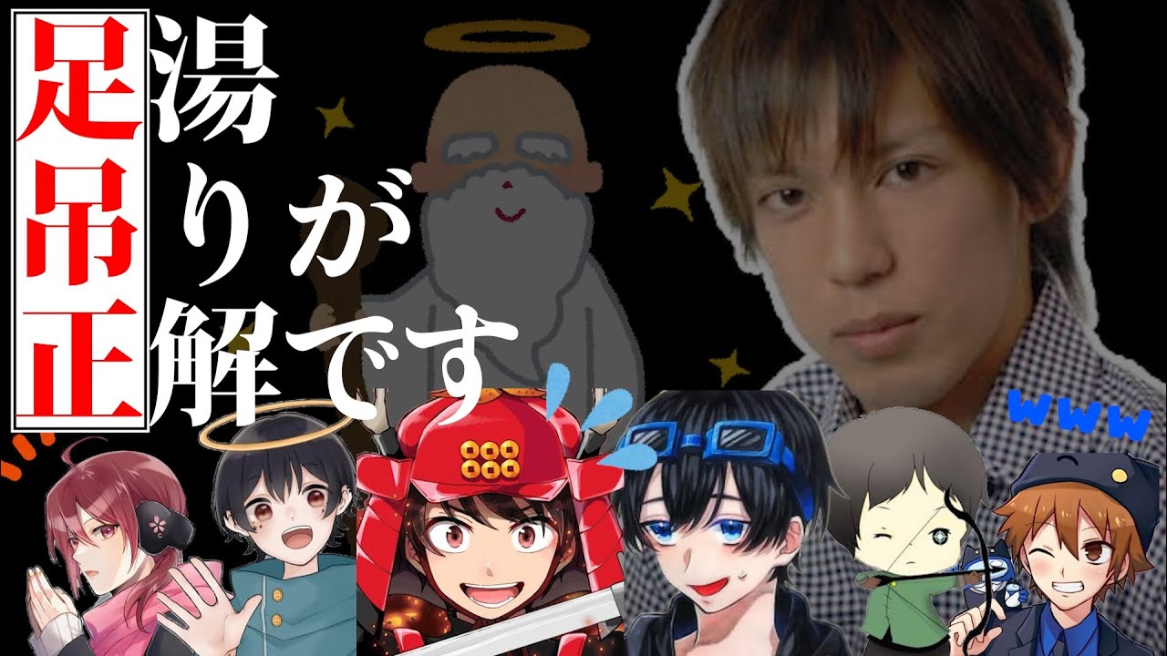 【足吊正】議論をしていたら神のお告げがありました　#ふじみや切り抜き
