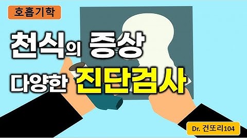 천식 증상 및 진단검사: 기관지 확장제 반응검사/최대호기유속(PEF)/메타콜린 유발검사 등