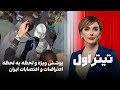 تیتراول با نیوشا صارمی پوشش ویژه و لحظه به لحظه اعتراضات و اعتصابات ایران 