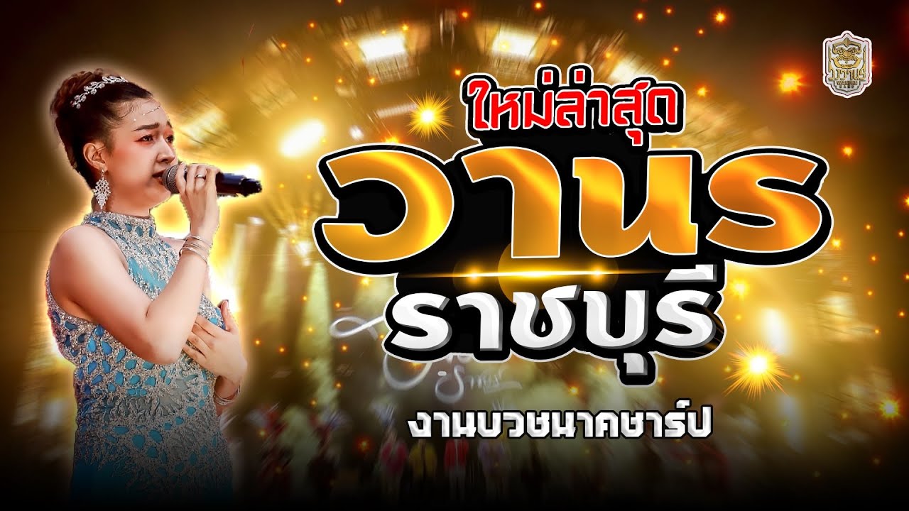 งานอุปสมบท นายพนานพงศ์ บุญพามี (นาคชาร์ป) 📌 วัดลำน้ำ ต.ดอนใหญ่ อ.บางแพ จ.ราชบุรี