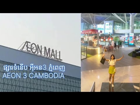 ផ្សារទំនើប អ៊ីអន3ភ្នំពេញ | AEON 3 Mall Phnom Penh Cambodia. ផ្លូវ60m ...