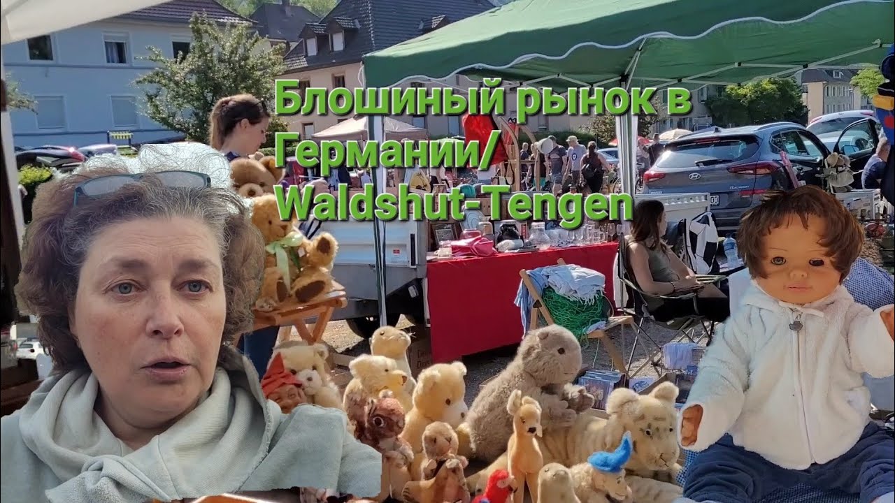 Блошиный рынок в Германии на границе со Швейцарией/Flomarkt, июнь 2023/Waldshut-Tengen
