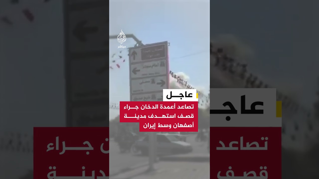 عاجل | تصاعد أعمدة الدخان جراء قصف استهدف مدينة #أصفهان وسط #إيران