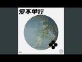 爱不单行 却比想象复杂 爱不单行 却比想象复杂