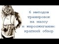 6 методов тренировок на массу и жиросжигание: краткий обзор