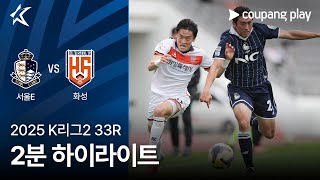 서울 이랜드 FC 1-1 화성 FC 하이라이트