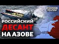 Морская операция России: к чему готовится Украина на Азове? | Донбасс Реалии