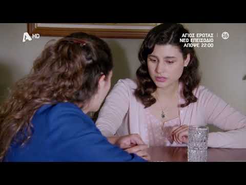 Άγιος Έρωτας | Απόψε 22:00