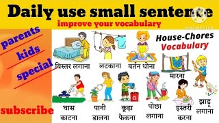 daily use ke ghr ke kaam ko English mai kya khte hai| ghr ke kaam ki English