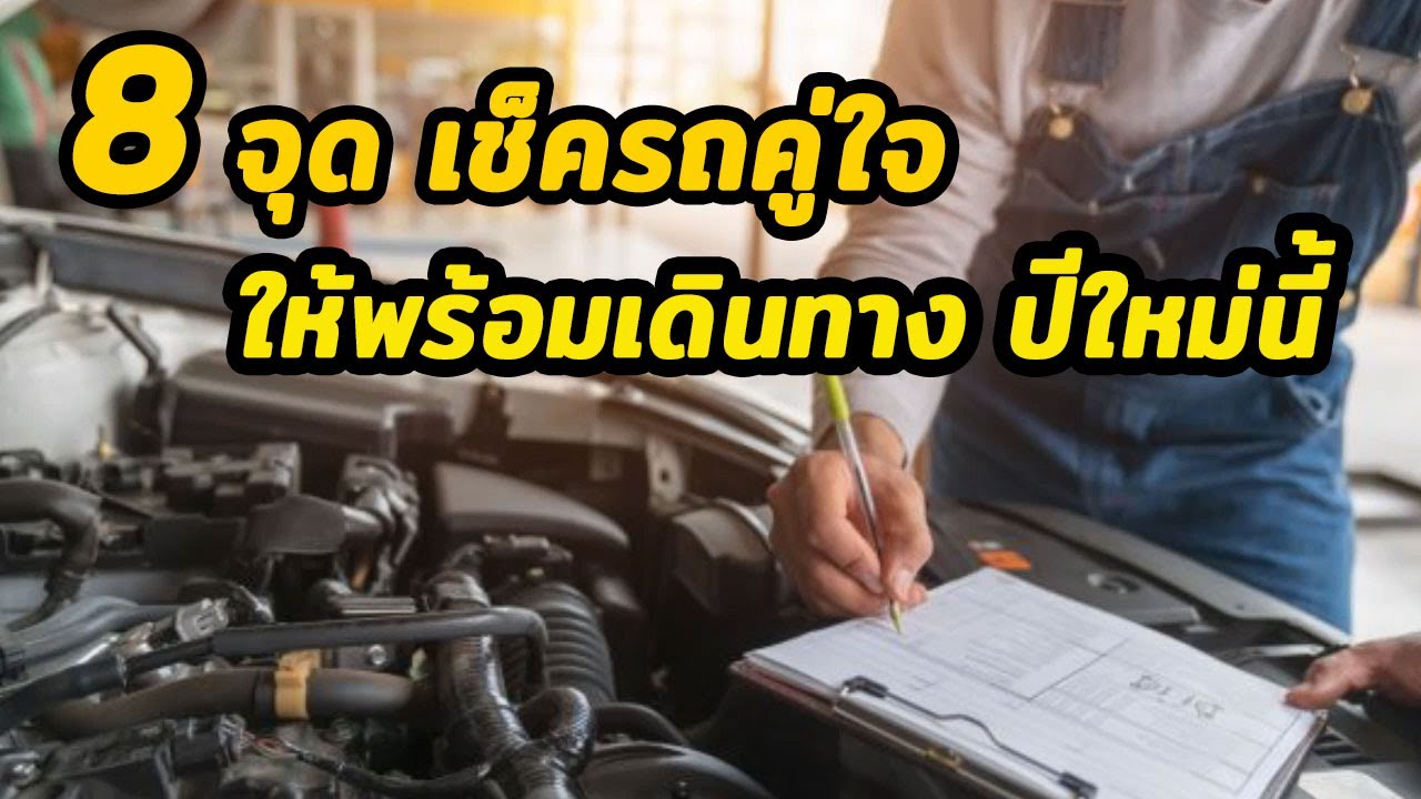 8 จุดสำหรับเช็ครถ ก่อนเดินทางไกล