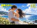 #真夏のあらし #昭和45年 #我が青春の歌