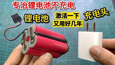 鋰電池充不上電別丟？原來用手機充電頭激活修復一下，又用好幾年 - 天天要聞
