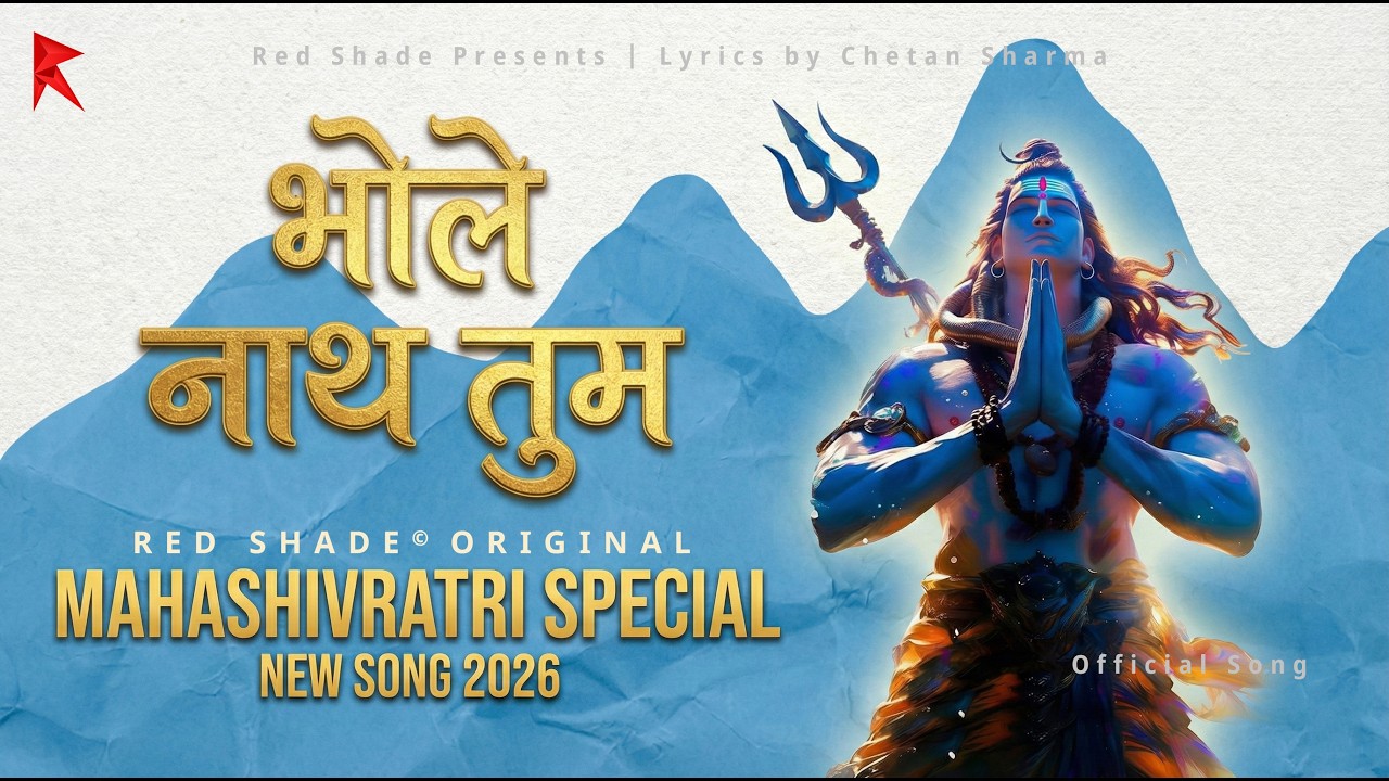 Bhole Nath Tum | Mahashivratri Special Shiv Mahadev Song 2026 | भोले नाथ तुम 