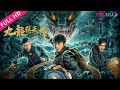 MULTISUB【九龙镇天棺 Nine Dragons Sky Coffin】守陵人小队冒险保卫国宝!| 动作/惊悚/冒险 | YOUKU MOVIE | 优酷电影