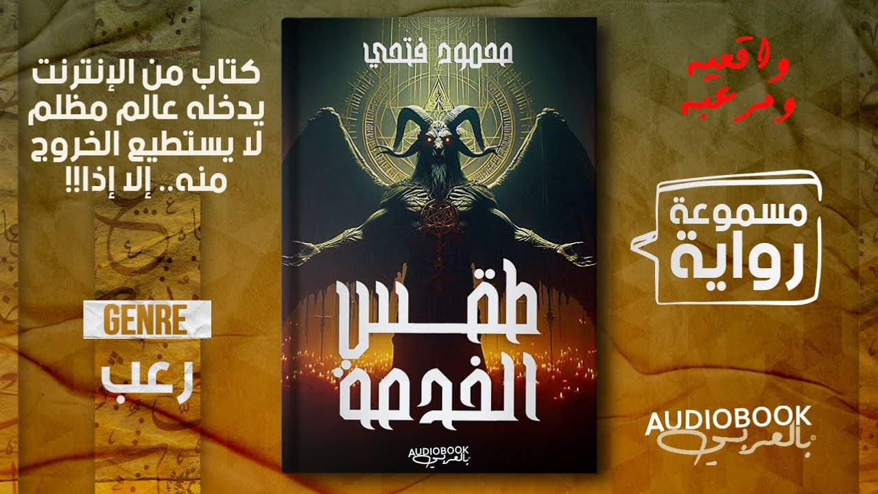 رواية مسموعة | طقس الخدمة - طردته امه بعد ظهور علامات غريبة عليه!