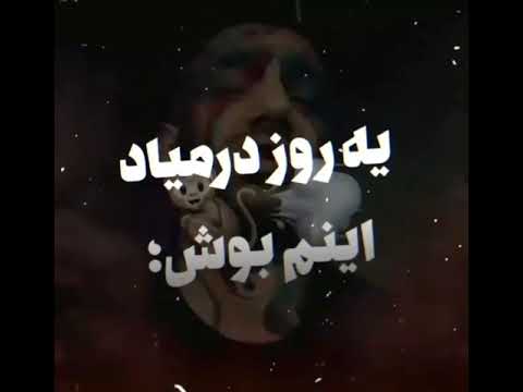 عشق چیه کیرم توش