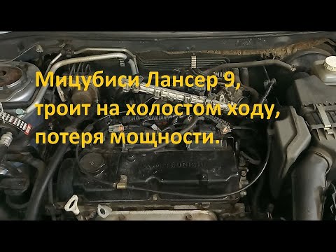 Мицубиси Лансер 9, троит на холостом ходу, потеря мощности.