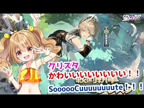 【#星の翼 】新キャラクリスタちゃん超期待！　絶対つよかわ！！ #starward 【JP Vtuber】