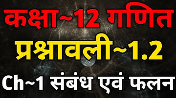 Class 12 Maths Chapter 1 Exercise 1.2 | Relations And Functions Class 12 | संबंध एवं फलन