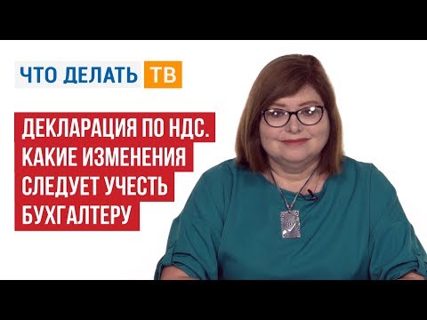 Декларация по НДС. Какие изменения следует учесть бухгалтеру?