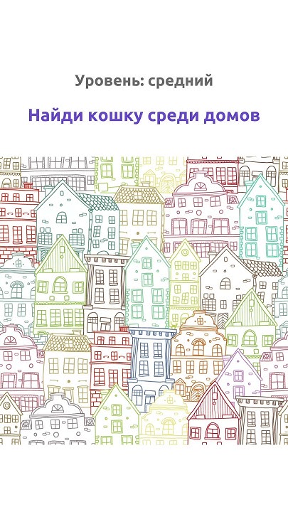 Найди кошку среди домов 👁️ - YouTube