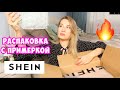 РАСПАКОВКА с ПРИМЕРКОЙ 🔥 МНОГО НОВОЙ ОДЕЖДЫ С SHEIN