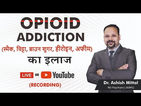 Opioid Addiction Treatment. Live & Recording (Heroin, Smack, अफीम, डोडा, Codeine & Blue Capsule)