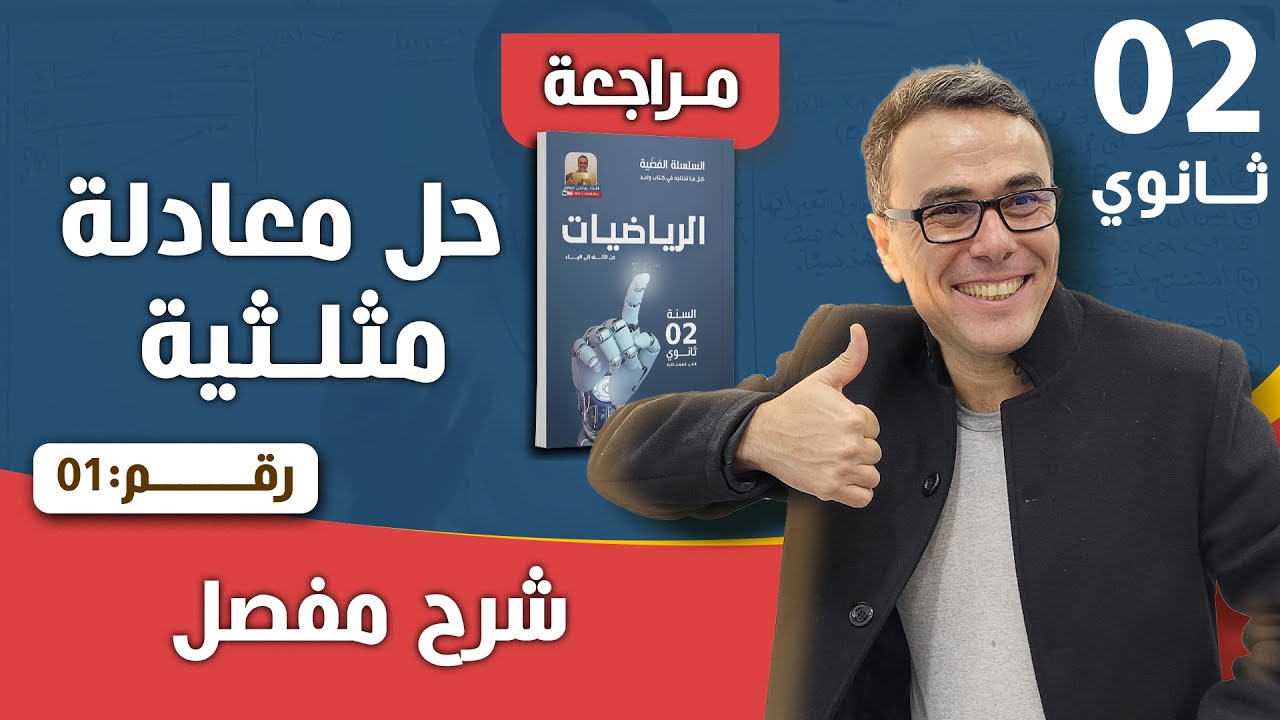 حل معادلة مثلثية للسنة الثانية ثانوي رقم 1
