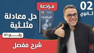 حل معادلة مثلثية للسنة الثانية ثانوي رقم 1