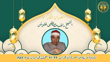 تلاوة مرئیة جمیلة للشیخ راغب مصطفی غلوش-سجلت فی ایران-عام 1989