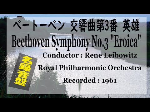 ベートーベン 交響曲第3番 変ホ長調 作品55 英雄 Leibowitz