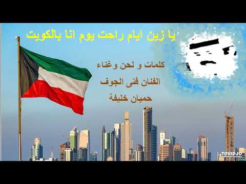 يا زين ايام راحت يوم انا بالكويت
