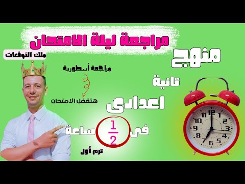 مراجعة ليلة الامتحان رياضيات تانية اعدادى منهج جديد الترم الاول