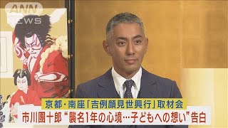 市川團十郎が「團十郎襲名一年の心境、息子・新之助と娘・ぼたんへの父親愛」を告白！(2023年10月12日)