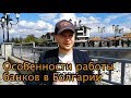 Как открыть счет в банке в Болгарии. Особенности системы