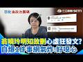 翁曉玲自爆「總統府有私下說明」還是砍國務機要費！ 態度大轉彎「週一也要集資認購」網不買單：你沒愛心大家都知道！｜三立新聞網 SETN.com