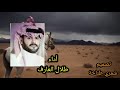 طلال العارف شيلة ياهون الجفا لاتنسى الاشتراك بالقناة شمري طناخة اشتركو بقناتي